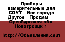 Приборы измерительные для СОУТ - Все города Другое » Продам   . Оренбургская обл.,Новотроицк г.